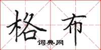 田英章格布楷书怎么写