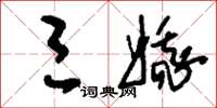刘少英三娥草书怎么写