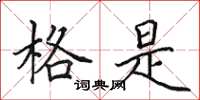 田英章格是楷书怎么写