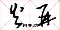 刘少英火并草书怎么写