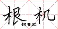 田英章根机楷书怎么写
