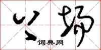 刘少英上场草书怎么写