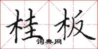 田英章桂板楷书怎么写