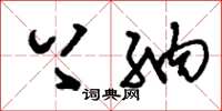 刘少英上纳草书怎么写