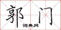 田英章郭门楷书怎么写