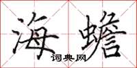 田英章海蟾楷书怎么写