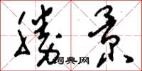 刘少英胜景草书怎么写