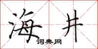 田英章海井楷书怎么写