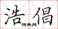 田英章浩倡楷书怎么写