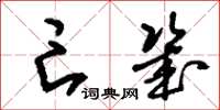 刘少英亡几草书怎么写
