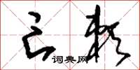 刘少英亡赖草书怎么写
