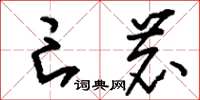 刘少英亡鹿草书怎么写