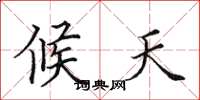 田英章候天楷书怎么写