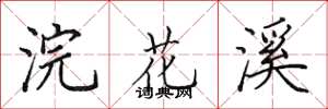 田英章浣花溪楷书怎么写
