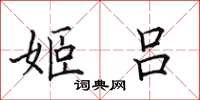 田英章姬吕楷书怎么写