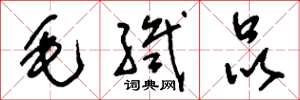 刘少英毛织品草书怎么写