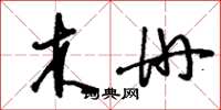 刘少英木册草书怎么写