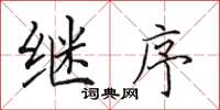 田英章继序楷书怎么写