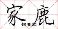 田英章家鹿楷书怎么写