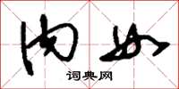 刘少英内女草书怎么写