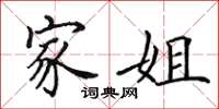 田英章家姐楷书怎么写