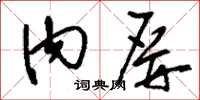 刘少英内屏草书怎么写