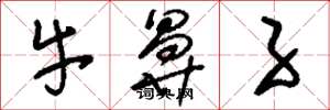 刘少英牛鼻子草书怎么写