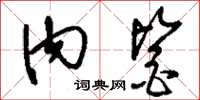 刘少英内鉴草书怎么写