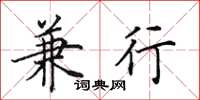 田英章兼行楷书怎么写