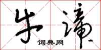 刘少英牛蹄草书怎么写