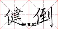田英章健倒楷书怎么写