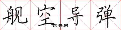 田英章舰空导弹楷书怎么写
