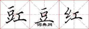 田英章豇豆红楷书怎么写
