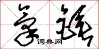 刘少英气锤草书怎么写