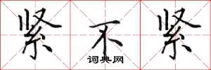 田英章紧不紧楷书怎么写