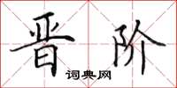 田英章晋阶楷书怎么写