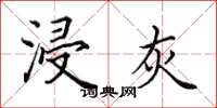 田英章浸灰楷书怎么写