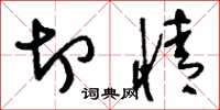 刘少英切情草书怎么写