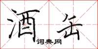 田英章酒缶楷书怎么写