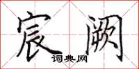田英章宸阙楷书怎么写