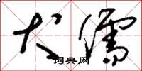 刘少英犬儒草书怎么写