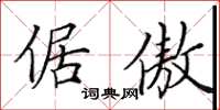 田英章倨傲楷书怎么写