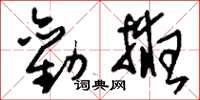 刘少英劝掖草书怎么写