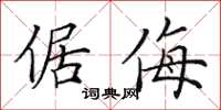 田英章倨侮楷书怎么写