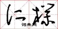 刘少英仁朴草书怎么写