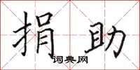 田英章捐助楷书怎么写