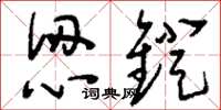 刘少英认镫草书怎么写