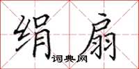 田英章绢扇楷书怎么写