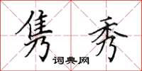田英章隽秀楷书怎么写