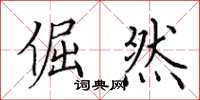 田英章倔然楷书怎么写